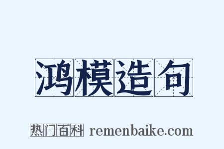 鸿模造句是什么意思的图片